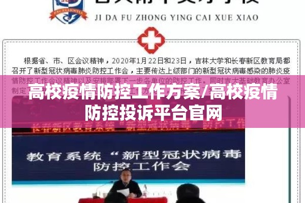高校疫情防控工作方案/高校疫情防控投诉平台官网 高校疫情防控工作方案/高校疫情防控投诉平台官网