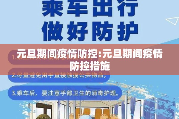 元旦期间疫情防控:元旦期间疫情防控措施
