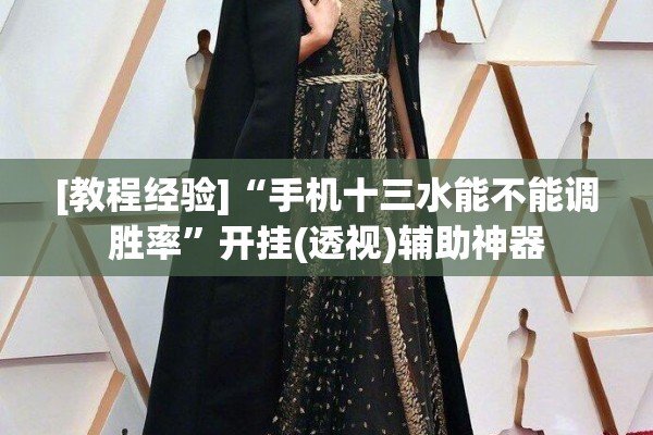 [教程经验]“手机十三水能不能调胜率	”开挂(透视)辅助神器