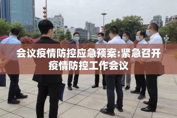 会议疫情防控应急预案:紧急召开疫情防控工作会议