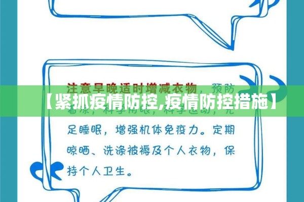 【疫情防控应急措施,疫情防控措施及防控方案】