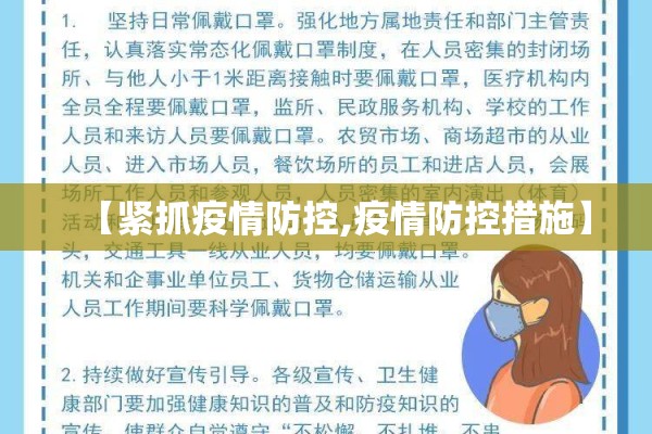 【紧抓疫情防控,疫情防控措施】