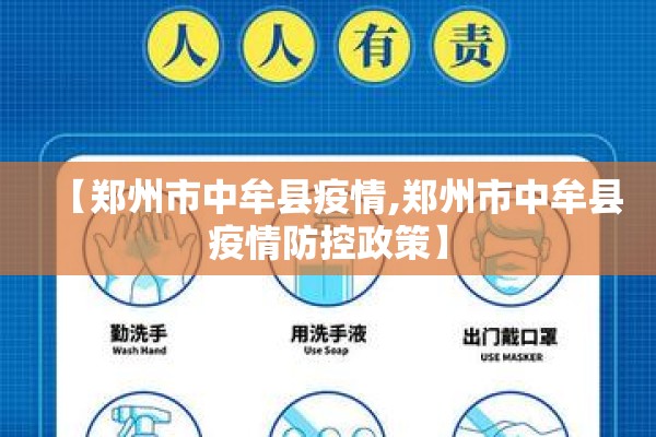 【郑州市中牟县疫情,郑州市中牟县疫情防控政策】