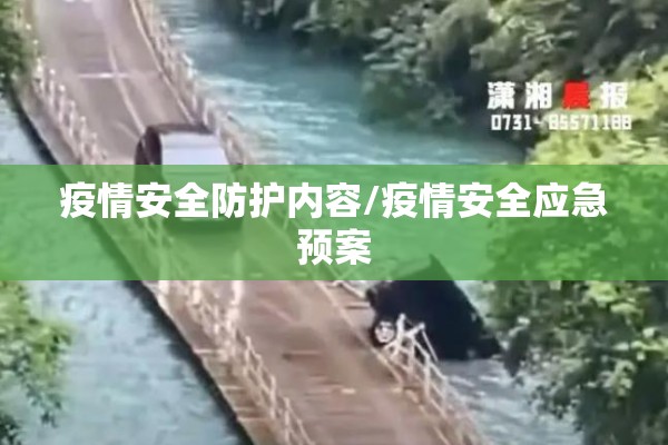 疫情安全防护内容/疫情安全应急预案 疫情安全防护内容/疫情安全应急预案
