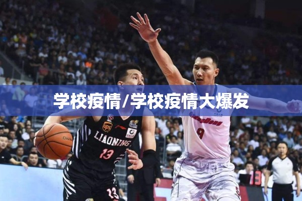 学校疫情/学校疫情大爆发