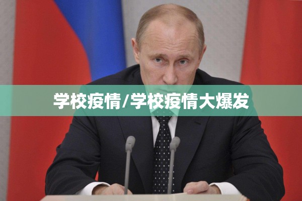 学校疫情/学校疫情大爆发