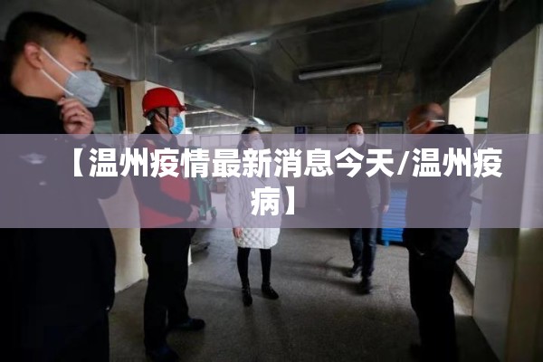 元旦期间疫情防控:元旦期间疫情防控措施