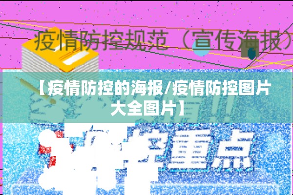 信息疫情下的媒介素养/信息疫情下的公众媒介素养