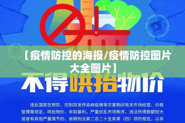 【疫情防控的海报/疫情防控图片大全图片】 【疫情防控的海报/疫情防控图片大全图片】