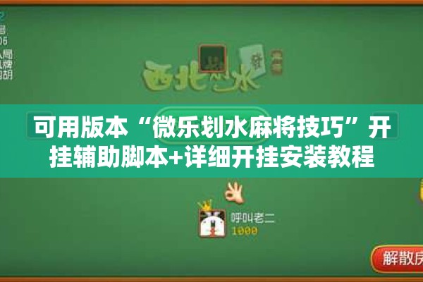 可用版本“微乐划水麻将技巧”开挂辅助脚本+详细开挂安装教程