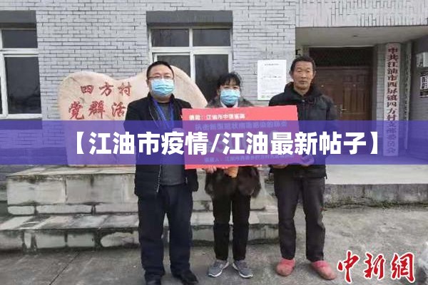 【江油市疫情/江油最新帖子】 【江油市疫情/江油最新帖子】