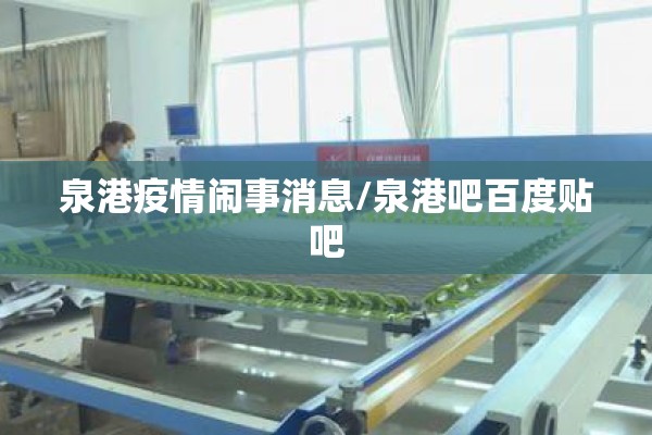 泉港疫情闹事消息/泉港吧百度贴吧 泉港疫情闹事消息/泉港吧百度贴吧