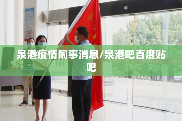 学校疫情/学校疫情大爆发