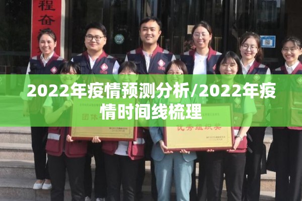 2022年疫情预测分析/2022年疫情时间线梳理