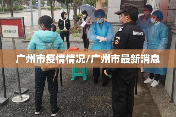 广州市疫情情况/广州市最新消息