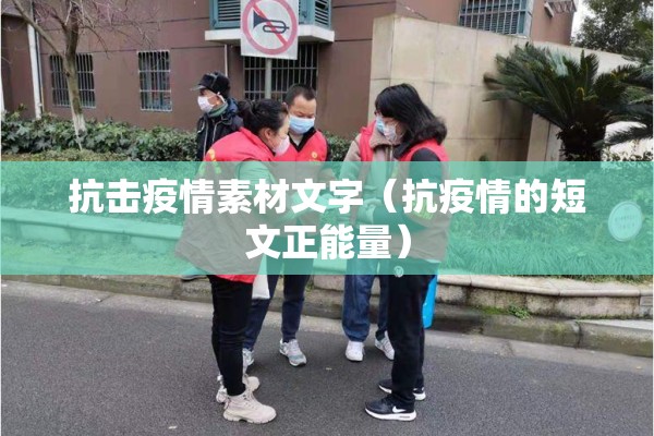 抗击疫情素材文字(抗疫情的短文正能量) 抗击疫情素材文字(抗疫情的短文正能量)