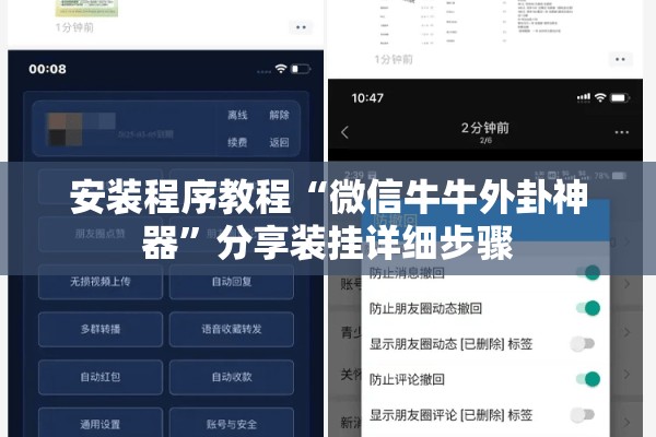安装程序教程“微信牛牛外卦神器	”分享装挂详细步骤