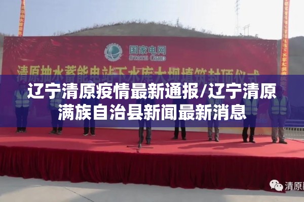 辽宁清原疫情最新通报/辽宁清原满族自治县新闻最新消息 辽宁清原疫情最新通报/辽宁清原满族自治县新闻最新消息