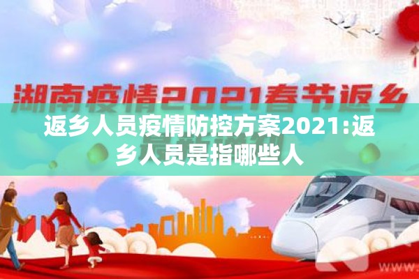 返乡人员疫情防控方案2021:返乡人员是指哪些人 返乡人员疫情防控方案2021:返乡人员是指哪些人