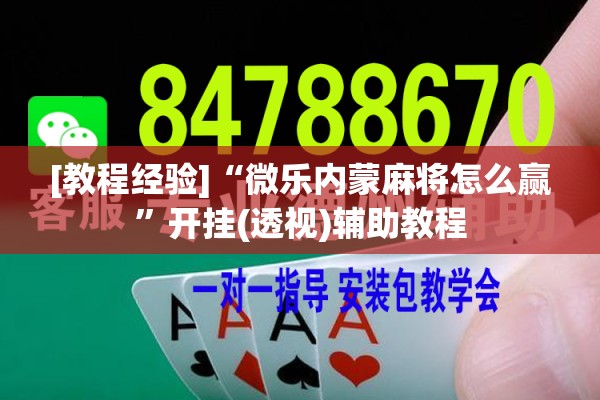 可用版本“微乐吉林麻将免费开挂神器”分享装挂详细步骤