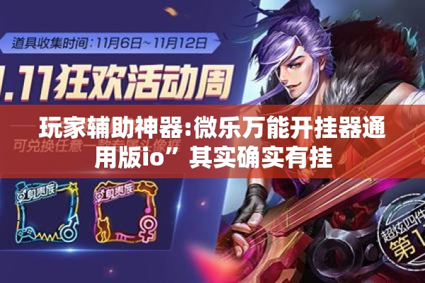 玩家辅助神器:微乐万能开挂器通用版io”其实确实有挂