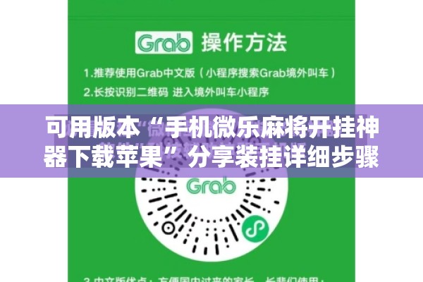 可用版本“手机微乐麻将开挂神器下载苹果”分享装挂详细步骤