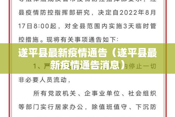 遂平县最新疫情通告（遂平县最新疫情通告消息）