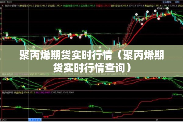 期货行情数据表格（期货行情在线查询）