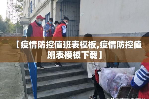 【疫情防控值班表模板,疫情防控值班表模板下载】