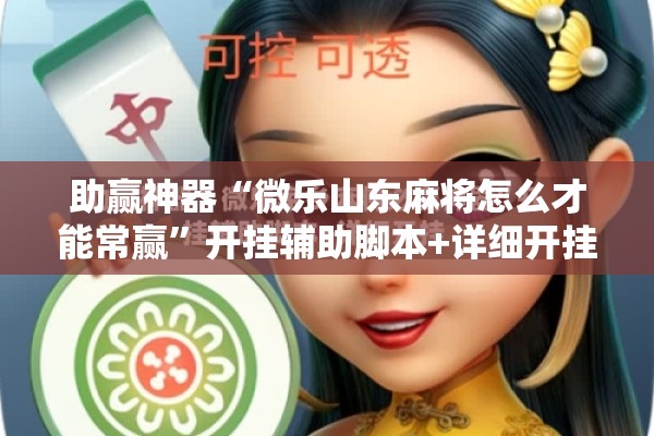 助赢神器“微乐山东麻将怎么才能常赢	”开挂辅助脚本+详细开挂安装教程