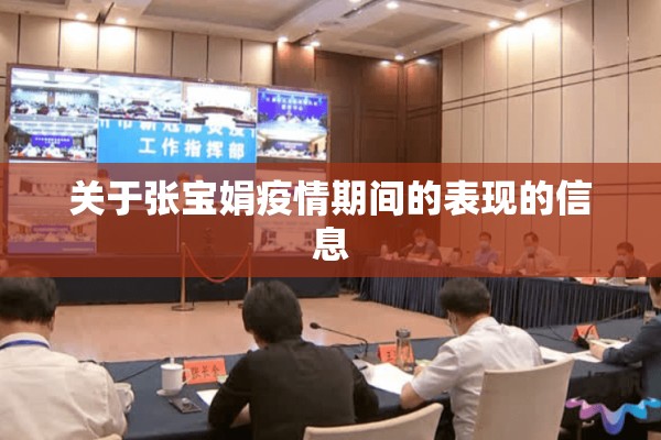 关于张宝娟疫情期间的表现的信息