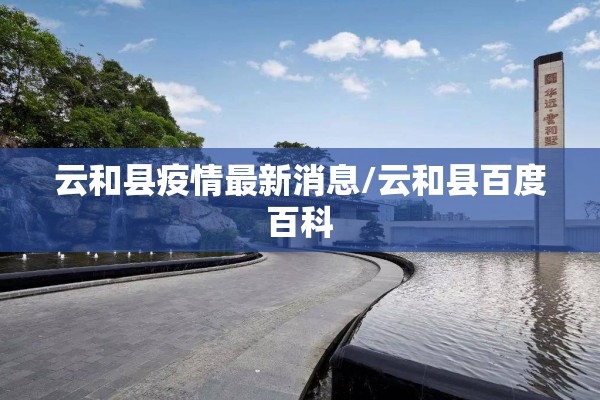 云和县疫情最新消息/云和县百度百科