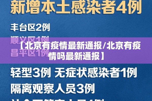 【北京有疫情最新通报/北京有疫情吗最新通报】