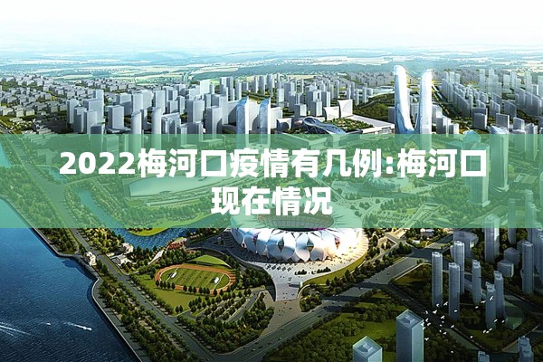 2022梅河口疫情有几例:梅河口现在情况 2022梅河口疫情有几例:梅河口现在情况