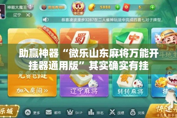 [教程经验]“微乐龙江麻将开挂教程!辅助神器插件下载