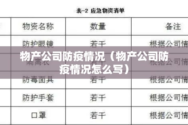 物产公司防疫情况(物产公司防疫情况怎么写) 物产公司防疫情况(物产公司防疫情况怎么写)