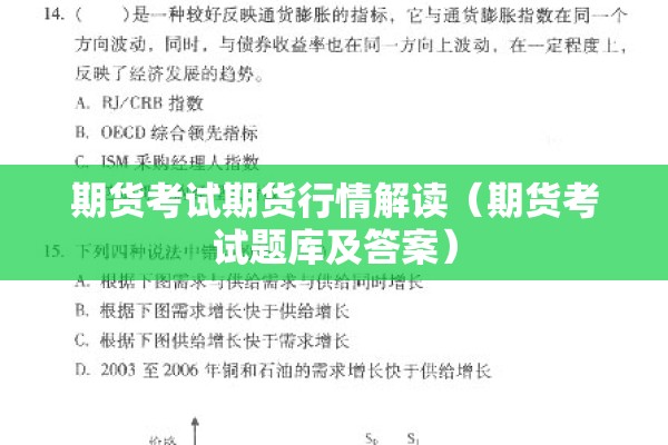 期货考试期货行情解读(期货考试题库及答案) 期货考试期货行情解读(期货考试题库及答案)