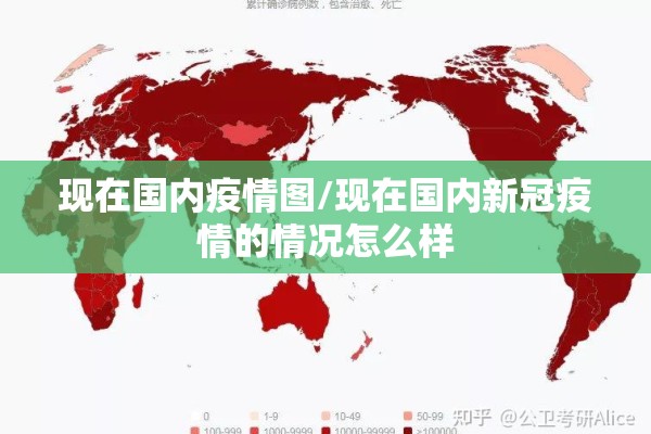 现在国内疫情图/现在国内新冠疫情的情况怎么样 现在国内疫情图/现在国内新冠疫情的情况怎么样