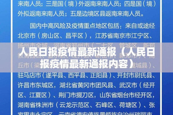 人民日报疫情最新通报(人民日报疫情最新通报内容) 人民日报疫情最新通报(人民日报疫情最新通报内容)