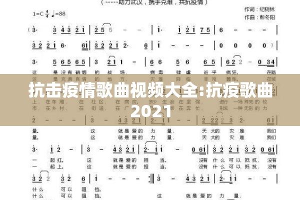 抗击疫情歌曲视频大全:抗疫歌曲2021 抗击疫情歌曲视频大全:抗疫歌曲2021