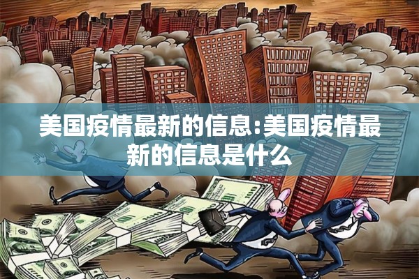 美国疫情最新的信息:美国疫情最新的信息是什么