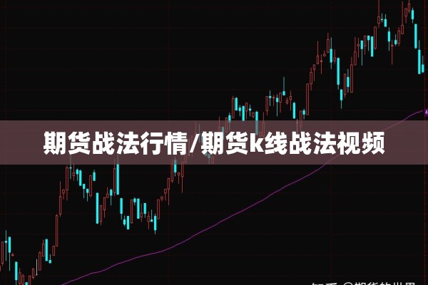 外盘商品期货行情/外盘商品期货行情分析