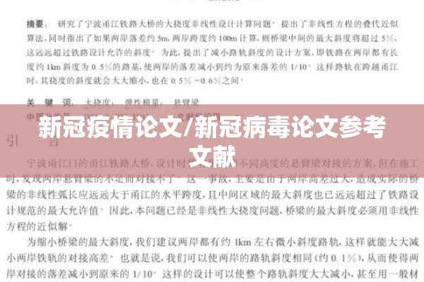 新冠疫情论文/新冠病毒论文参考文献 新冠疫情论文/新冠病毒论文参考文献