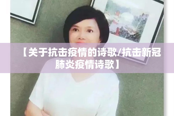 【关于抗击疫情的诗歌/抗击新冠肺炎疫情诗歌】