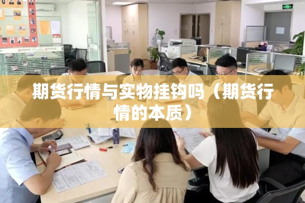 黄金期货实时行情图/黄金期货行情实时走势图最新