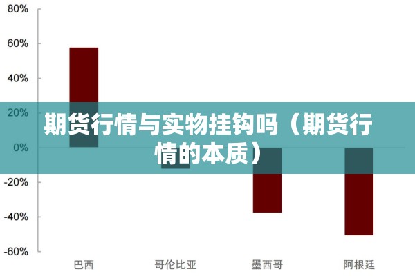 期货行情与实物挂钩吗（期货行情的本质）