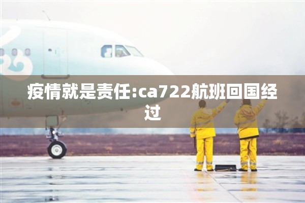 疫情就是责任:ca722航班回国经过
