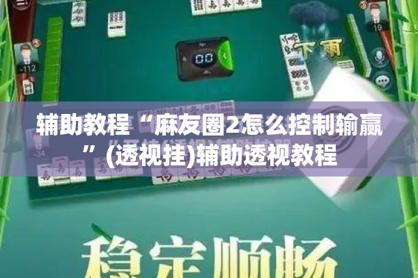教程更新!微乐跑得快万能开挂器免费”开挂辅助脚本+详细开挂安装教程