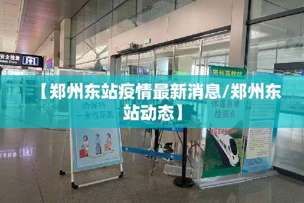 【郑州东站疫情最新消息/郑州东站动态】