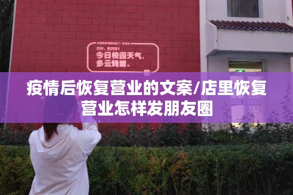 疫情后恢复营业的文案/店里恢复营业怎样发朋友圈